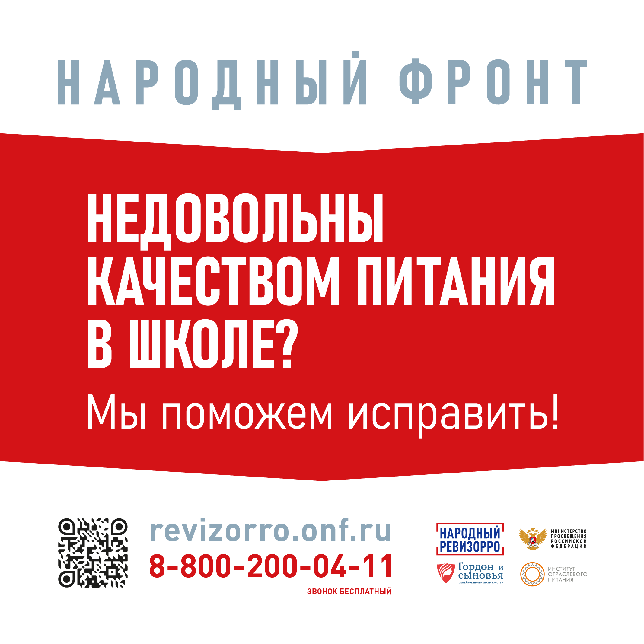 баннер Народного фронта и Министерства просвещения РФ по питанию