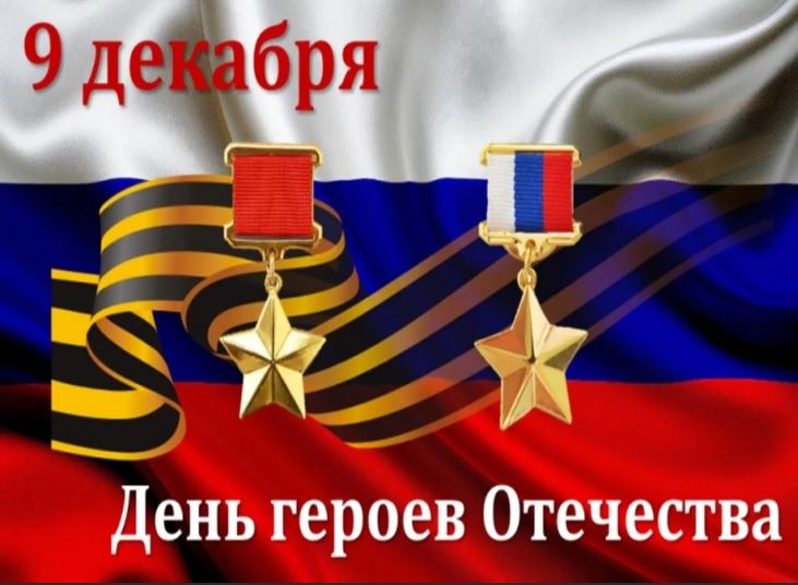 9 декабря - День героев Отечества.